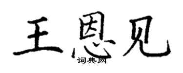 丁谦王恩见楷书个性签名怎么写