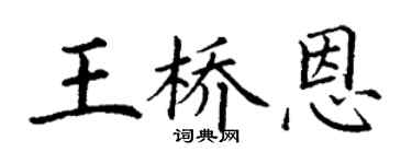 丁谦王桥恩楷书个性签名怎么写