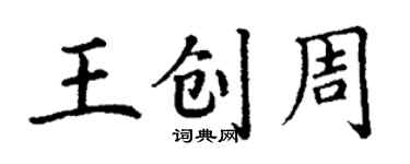丁谦王创周楷书个性签名怎么写
