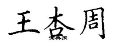 丁谦王杏周楷书个性签名怎么写