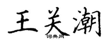 丁谦王关潮楷书个性签名怎么写