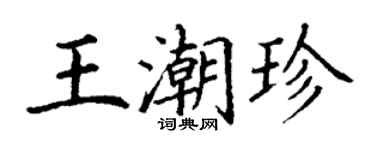丁谦王潮珍楷书个性签名怎么写