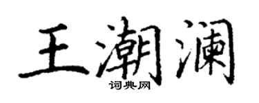 丁谦王潮澜楷书个性签名怎么写