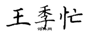 丁谦王季忙楷书个性签名怎么写
