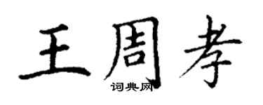 丁谦王周孝楷书个性签名怎么写