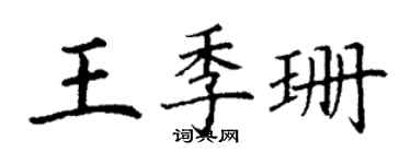 丁谦王季珊楷书个性签名怎么写