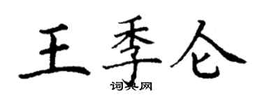丁谦王季仑楷书个性签名怎么写