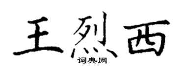 丁谦王烈西楷书个性签名怎么写