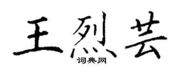 丁谦王烈芸楷书个性签名怎么写