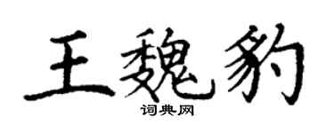 丁谦王魏豹楷书个性签名怎么写