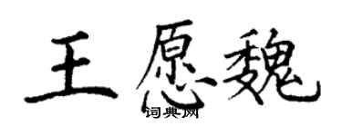 丁谦王愿魏楷书个性签名怎么写