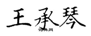 丁谦王承琴楷书个性签名怎么写