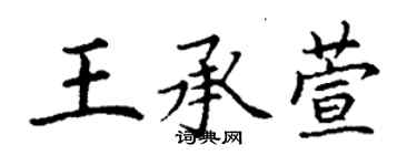 丁谦王承萱楷书个性签名怎么写