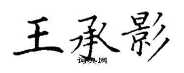 丁谦王承影楷书个性签名怎么写