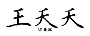 丁谦王夭夭楷书个性签名怎么写