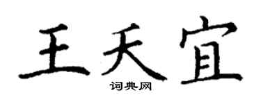 丁谦王夭宜楷书个性签名怎么写