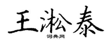 丁谦王淞泰楷书个性签名怎么写