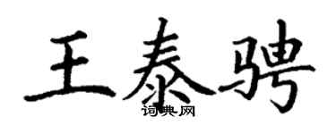 丁谦王泰骋楷书个性签名怎么写