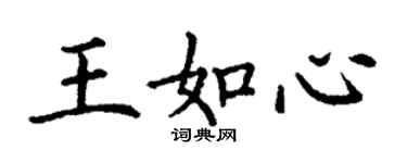 丁谦王如心楷书个性签名怎么写