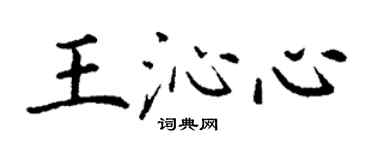 丁谦王沁心楷书个性签名怎么写