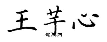 丁谦王芋心楷书个性签名怎么写