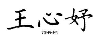 丁谦王心妤楷书个性签名怎么写