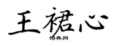 丁谦王裙心楷书个性签名怎么写