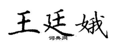 丁谦王廷娥楷书个性签名怎么写