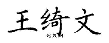丁谦王绮文楷书个性签名怎么写