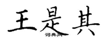 丁谦王是其楷书个性签名怎么写