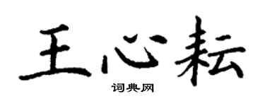 丁谦王心耘楷书个性签名怎么写