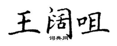 丁谦王阔咀楷书个性签名怎么写