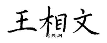 丁谦王相文楷书个性签名怎么写