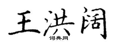 丁谦王洪阔楷书个性签名怎么写