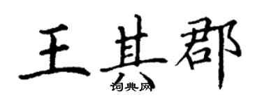 丁谦王其郡楷书个性签名怎么写