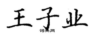 丁谦王子业楷书个性签名怎么写