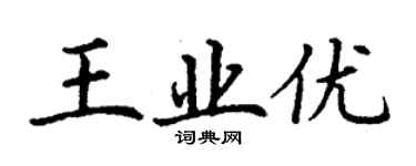 丁谦王业优楷书个性签名怎么写
