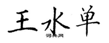 丁谦王水单楷书个性签名怎么写