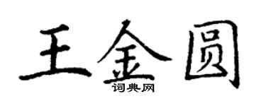丁谦王金圆楷书个性签名怎么写