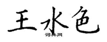 丁谦王水色楷书个性签名怎么写