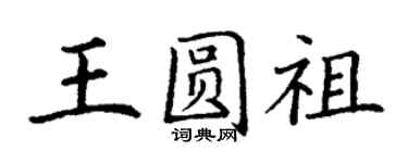 丁谦王圆祖楷书个性签名怎么写