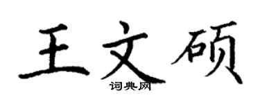 丁谦王文硕楷书个性签名怎么写