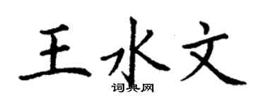 丁谦王水文楷书个性签名怎么写