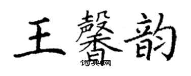 丁谦王馨韵楷书个性签名怎么写