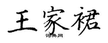 丁谦王家裙楷书个性签名怎么写