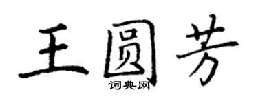 丁谦王圆芳楷书个性签名怎么写
