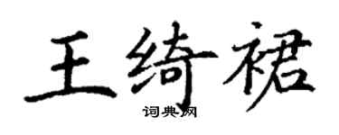 丁谦王绮裙楷书个性签名怎么写