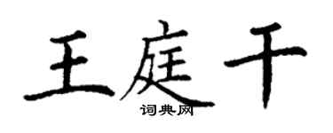 丁谦王庭干楷书个性签名怎么写