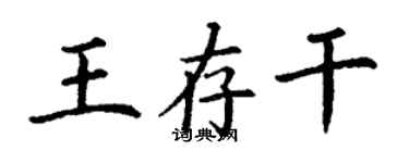 丁谦王存干楷书个性签名怎么写