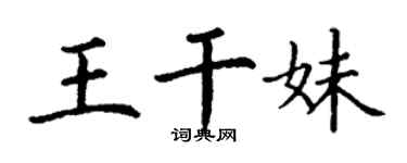 丁谦王干妹楷书个性签名怎么写